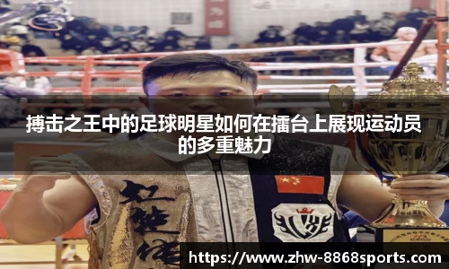 搏击之王中的足球明星如何在擂台上展现运动员的多重魅力
