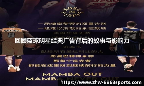 回顾篮球明星经典广告背后的故事与影响力